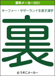キーファー・サザーランドの2021年の漢字メーカー結果