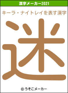 キーラ・ナイトレイの2021年の漢字メーカー結果