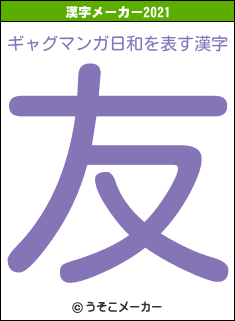 ギャグマンガ日和の2021年の漢字メーカー結果