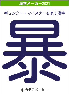 ギュンター・マイスナーの2021年の漢字メーカー結果