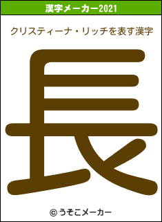 クリスティーナ・リッチの2021年の漢字メーカー結果