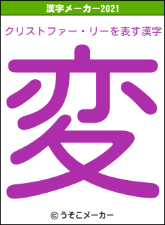 クリストファー・リーの2021年の漢字メーカー結果