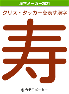 クリス・タッカーの2021年の漢字メーカー結果