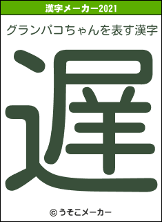 グランパコちゃんの2021年の漢字メーカー結果