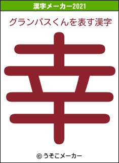 グランパスくんの2021年の漢字メーカー結果