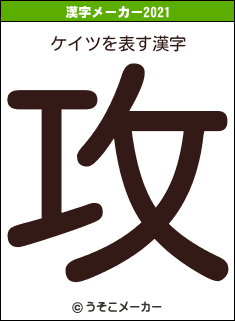 ケイツの2021年の漢字メーカー結果