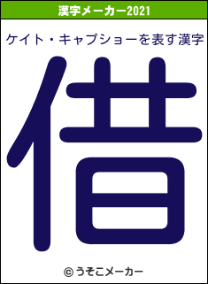 ケイト・キャプショーの2021年の漢字メーカー結果