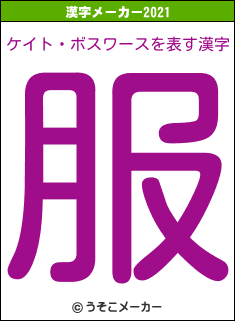 ケイト・ボスワースの2021年の漢字メーカー結果