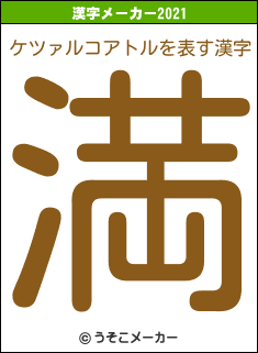 ケツァルコアトルの2021年の漢字メーカー結果