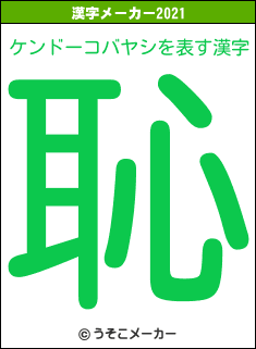 ケンドーコバヤシの2021年の漢字メーカー結果