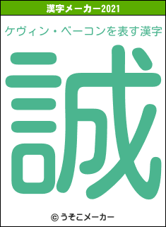 ケヴィン・ベーコンの2021年の漢字メーカー結果