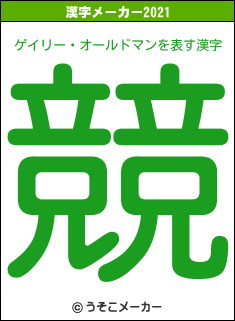 ゲイリー・オールドマンの2021年の漢字メーカー結果