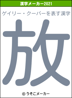 ゲイリー・クーパーの2021年の漢字メーカー結果