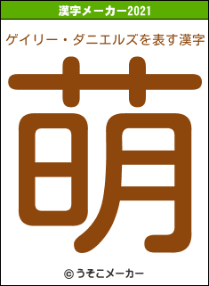 ゲイリー・ダニエルズの2021年の漢字メーカー結果