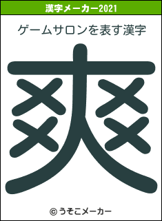ゲームサロンの2021年の漢字メーカー結果