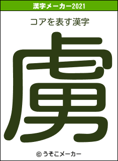 コアの2021年の漢字メーカー結果