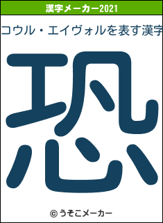 コウル・エイヴォルの2021年の漢字メーカー結果