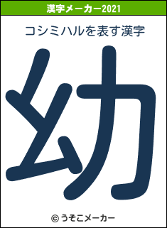 コシミハルの2021年の漢字メーカー結果
