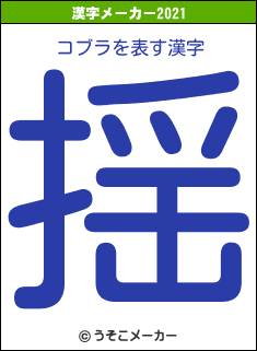 コブラの2021年の漢字メーカー結果