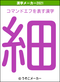 コマンドエフの2021年の漢字メーカー結果