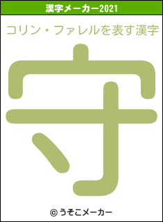 コリン・ファレルの2021年の漢字メーカー結果
