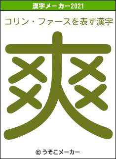 コリン・ファースの2021年の漢字メーカー結果