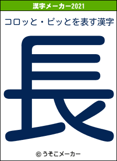 コロッと・ピッとの2021年の漢字メーカー結果
