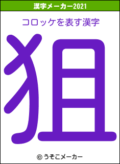 コロッケの2021年の漢字メーカー結果