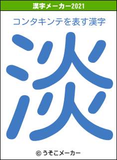 コンタキンテの2021年の漢字メーカー結果