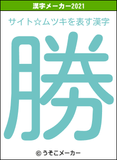 サイト☆ムツキの2021年の漢字メーカー結果