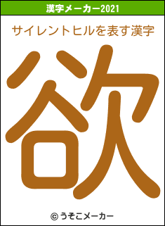 サイレントヒルの2021年の漢字メーカー結果