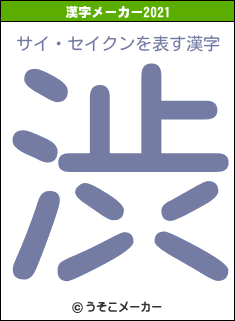 サイ・セイクンの2021年の漢字メーカー結果