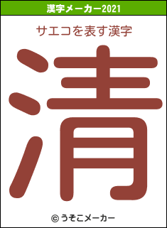 サエコの2021年の漢字メーカー結果