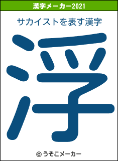 サカイストの2021年の漢字メーカー結果