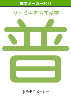 サトミキの2021年の漢字メーカー結果