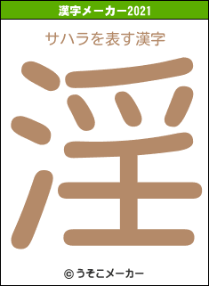サハラの2021年の漢字メーカー結果