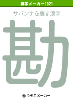 サバンナの2021年の漢字メーカー結果