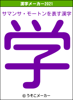 サマンサ・モートンの2021年の漢字メーカー結果