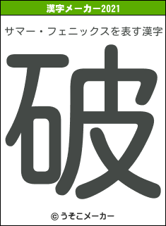 サマー・フェニックスの2021年の漢字メーカー結果