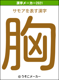 サモアの2021年の漢字メーカー結果