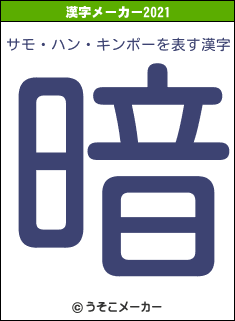 サモ・ハン・キンポーの2021年の漢字メーカー結果