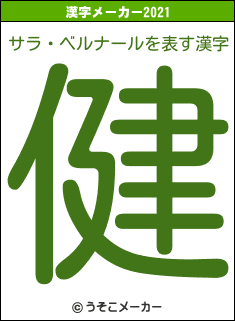 サラ・ベルナールの2021年の漢字メーカー結果