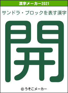 サンドラ・ブロックの2021年の漢字メーカー結果