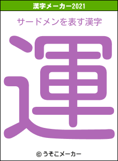 サードメンの2021年の漢字メーカー結果