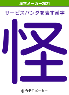 サービスパンダの2021年の漢字メーカー結果
