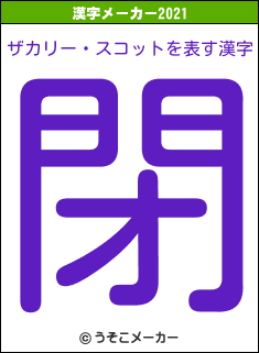 ザカリー・スコットの2021年の漢字メーカー結果