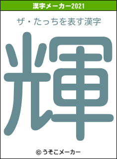 ザ・たっちの2021年の漢字メーカー結果