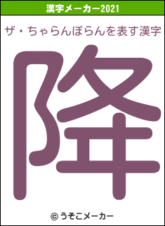 ザ・ちゃらんぽらんの2021年の漢字メーカー結果