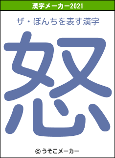 ザ・ぼんちの2021年の漢字メーカー結果