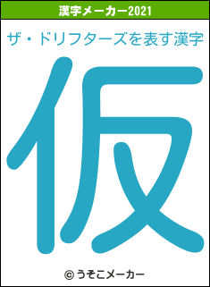 ザ・ドリフターズの2021年の漢字メーカー結果